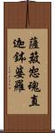 薩簸恕魂直迦鉢婆羅 Scroll