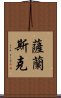 薩蘭斯克 Scroll