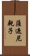 薩遮尼乾子 Scroll