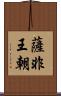 薩非王朝 Scroll