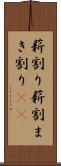 薪割り Scroll