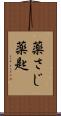 薬さじ Scroll