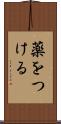 薬をつける Scroll