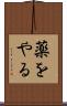 薬をやる Scroll