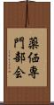 薬価専門部会 Scroll