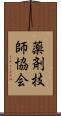 薬剤技師協会 Scroll