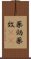 薬効 Scroll