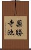 薬勝寺池 Scroll