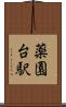 薬園台駅 Scroll