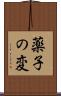 薬子の変 Scroll
