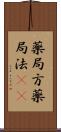 薬局方;薬局法(iK) Scroll