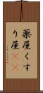 薬屋 Scroll