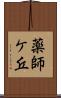 薬師ケ丘 Scroll