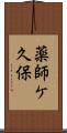 薬師ケ久保 Scroll
