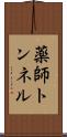 薬師トンネル Scroll