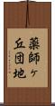 薬師ヶ丘団地 Scroll