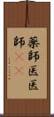薬師 Scroll