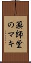 薬師堂のマキ Scroll