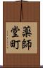 薬師堂町 Scroll