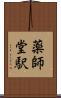 薬師堂駅 Scroll