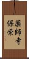 薬師寺保栄 Scroll