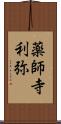 薬師寺利弥 Scroll
