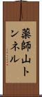 薬師山トンネル Scroll