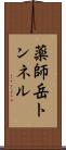 薬師岳トンネル Scroll