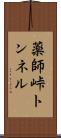 薬師峠トンネル Scroll