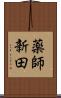 薬師新田 Scroll