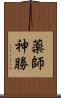 薬師神勝 Scroll