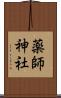 薬師神社 Scroll