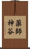 薬師神谷 Scroll