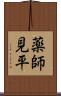 薬師見平 Scroll