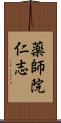 薬師院仁志 Scroll