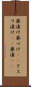 薬漬け Scroll