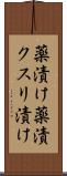 薬漬け Scroll