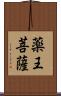 薬王菩薩 Scroll