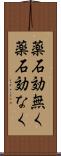 薬石効無く Scroll