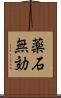 薬石無効 Scroll