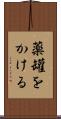 薬罐をかける Scroll