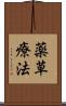 薬草療法 Scroll