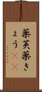 薬莢 Scroll