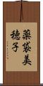 薬袋美穂子 Scroll
