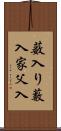 薮入り Scroll