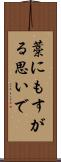 藁にもすがる思いで Scroll