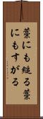 藁にも縋る Scroll