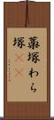 藁塚 Scroll