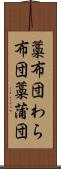 藁布団 Scroll
