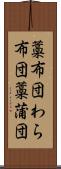 藁布団 Scroll